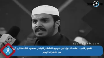 ظهور نادر.. إعادة تداول أول فيديو للشاعر الراحل سعود القحطاني تزيد من شهرته اليوم